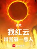 洪荒我红云洪荒第一恶人起点