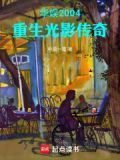 光影华娱小说