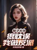 妹子太多,很耽误我做反派了