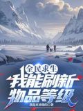 全民求生开启百倍修炼