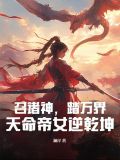 召诸神踏万界天命帝女逆乾坤