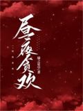 昼昼夜夜