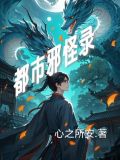 都市邪怪录