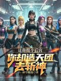 基因掠夺者在洪荒