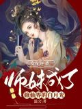 女配逆袭师妹成了修仙界的白月光漫画