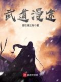武道漫途好看吗