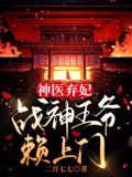 神医弃妃:战神王爷赖上门 第4章
