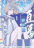 在星际监狱里直播修罗场番外