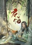 君悔弥山有鹤免费阅读笔趣阁