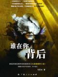 谁在你背后谁是凶手
