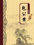 包公案简介