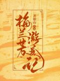 梅兰芳游美记悬崖之上