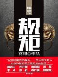 规矩的拼音