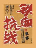 铁血抗战草莽货号
