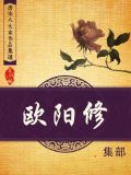 欧阳修是唐宋八大家之首吗