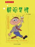 谁说一个笑话讲给老太太解闷
