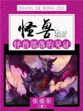 怪兽 岁