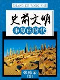 史前文明指的是什么