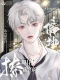 选秀爆红后,被偏执大佬明撩暗宠男主什么时候出现
