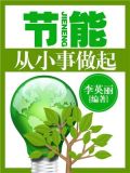 从小事做起的成语