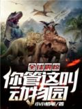 全球震惊:你管这叫动物园电影