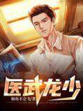 医武龙少 小说