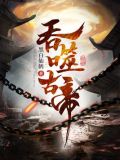 吞噬古帝全文阅读苏辰骆天妃