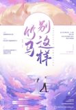 竹马别这样景博顾笙