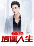 丁二狗的逍遥人生免费阅读