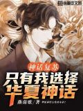 神话复苏:只有我选择华夏神话[doge]