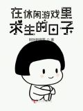 休闲玩家在逃生游戏