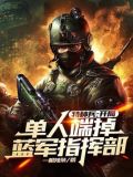 特种兵:开局单人端掉蓝军指挥部 一根辣条