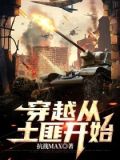 穿越之成了土匪头子