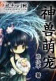 神兽萌宠对决礼包码