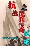 抗战之民兵传奇TXT免费下载