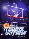 NBA之开局绑定纳什模板 小说
