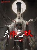 天师无双李秋凡几个女主