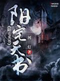 阳宅天书有声小说