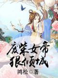 废柴女帝狠倾城有声小说免费听