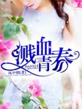 溅血青春叉叉