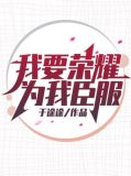 我要荣耀为我臣服原版歌词