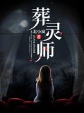 葬灵师短剧
