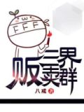 三界贩卖群小说 TXT下载