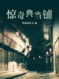 惊奇典当铺 周易清明