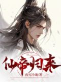 仙帝归来第二季动漫免费观看