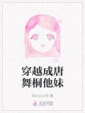 穿越成为唐舞桐