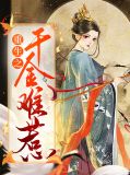重生千金之孤注一掷短剧免费观看