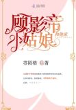 顾影帝的小仙女
