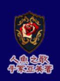 汪汪队人鱼之歌