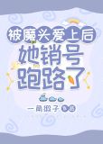 被魔头爱上后她销号跑路了